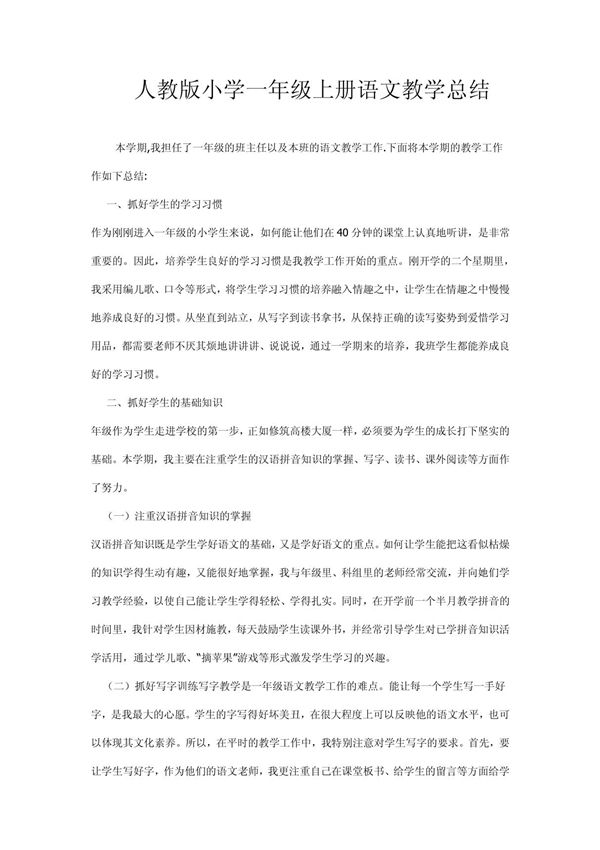 人教版小学一年级上册语文教学总结 文档