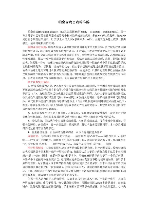 帕金森病患者的麻醉