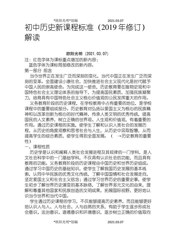 2021年初中历史新课程标准解读