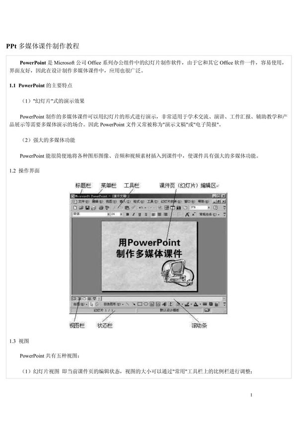 PPt多媒体课件制作教程