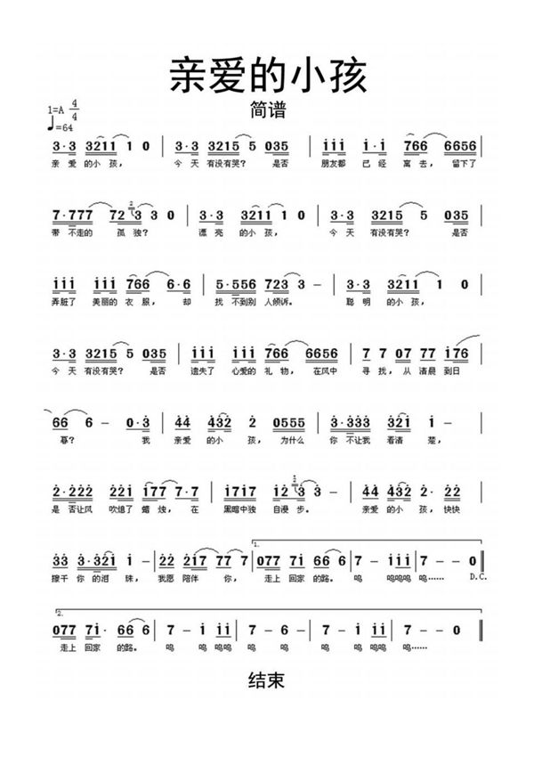 亲爱的小孩简谱乐谱
