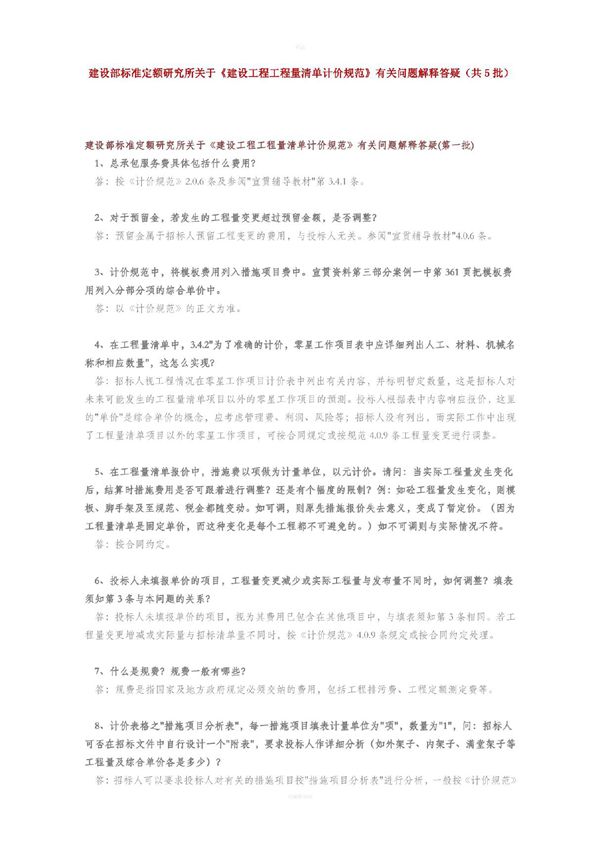 建设工程工程量清单规范解释答疑 GB50854-2013 房屋建筑与装饰工程计量规范