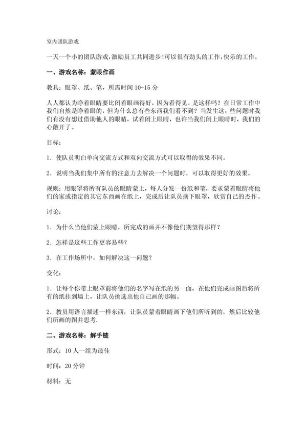 室内团队游戏