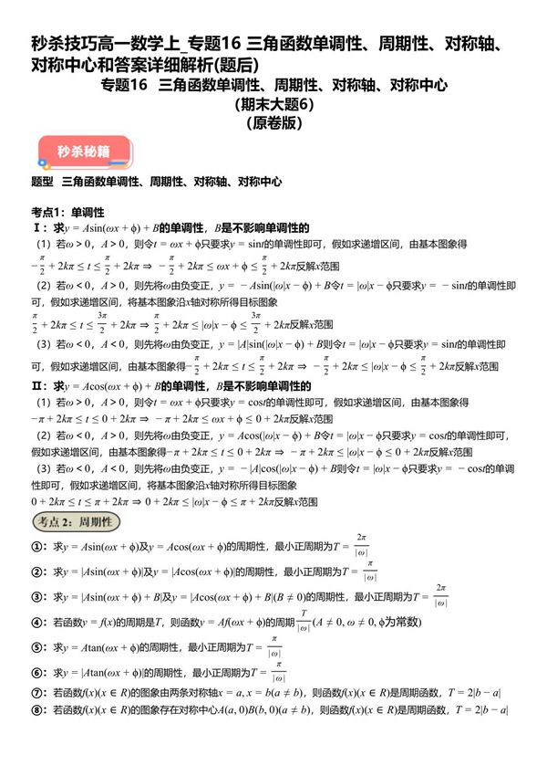 秒杀技巧高一数学上 专题16三角函数单调性 周期性 对称轴 对称中心和答案详解