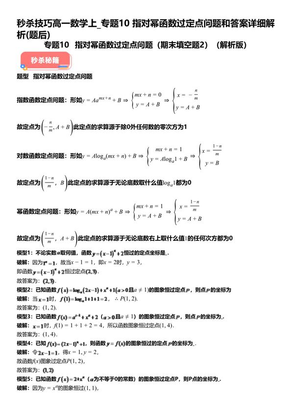 秒杀技巧高一数学上 专题10指对幂函数过定点问题和答案详解