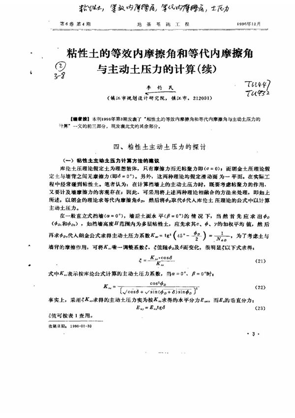 粘土性的等效内摩擦角和等代内摩擦角与主动土压力的计算(续)(PDF)