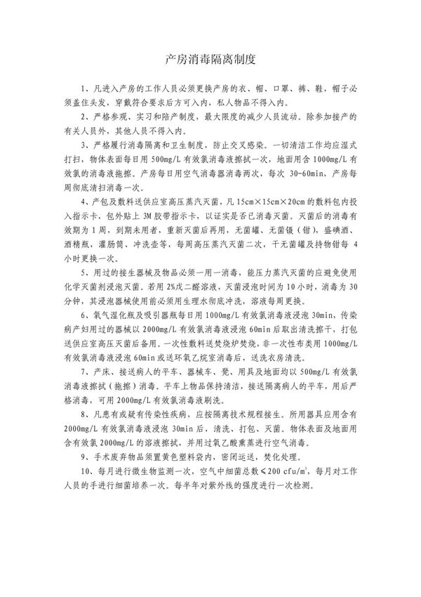 产房消毒隔离制度