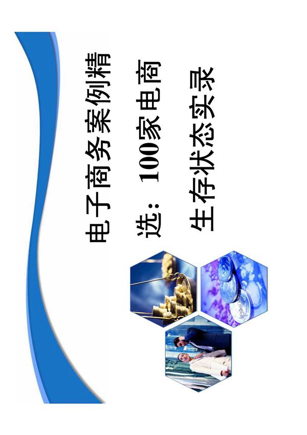 电子商务案例精选 100家电商生存状态实录