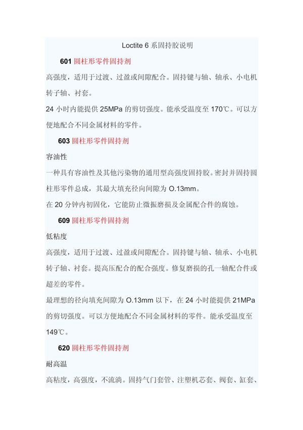 loctite圆柱形零件固持剂说明
