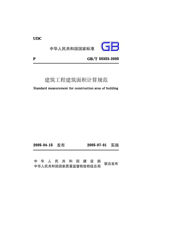 GBT50353-2005 建筑工程建筑面积计算规范