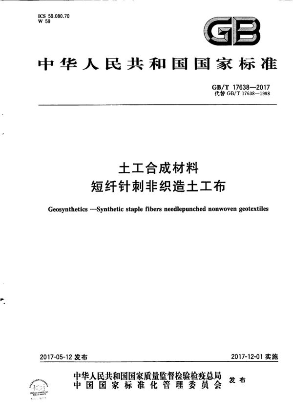GB-T 17638-2017 土工合成材料 短纤针刺非织造土工布