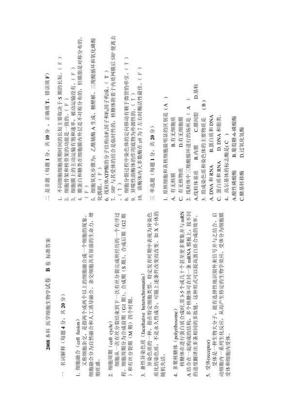 2008本科医学细胞生物学试卷A卷标准答案 - 昆明医学院《医学细胞