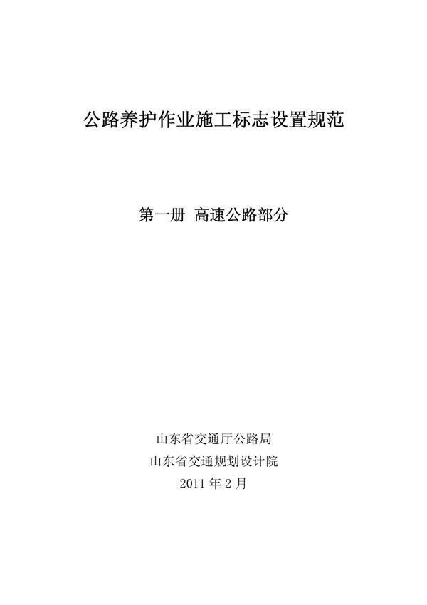 (精品)公路养护作业施工标志设置指南 高速公路部分