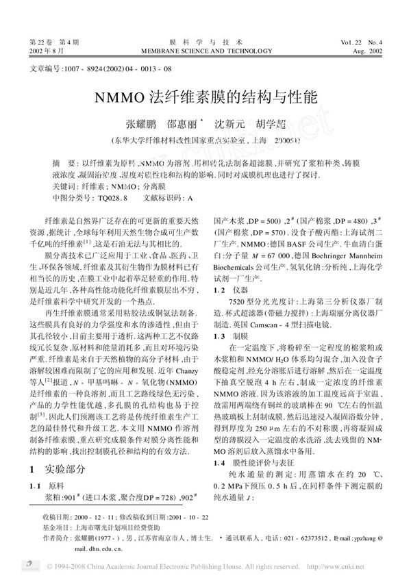 (精品)NMMO法纤维素膜的结构与性能