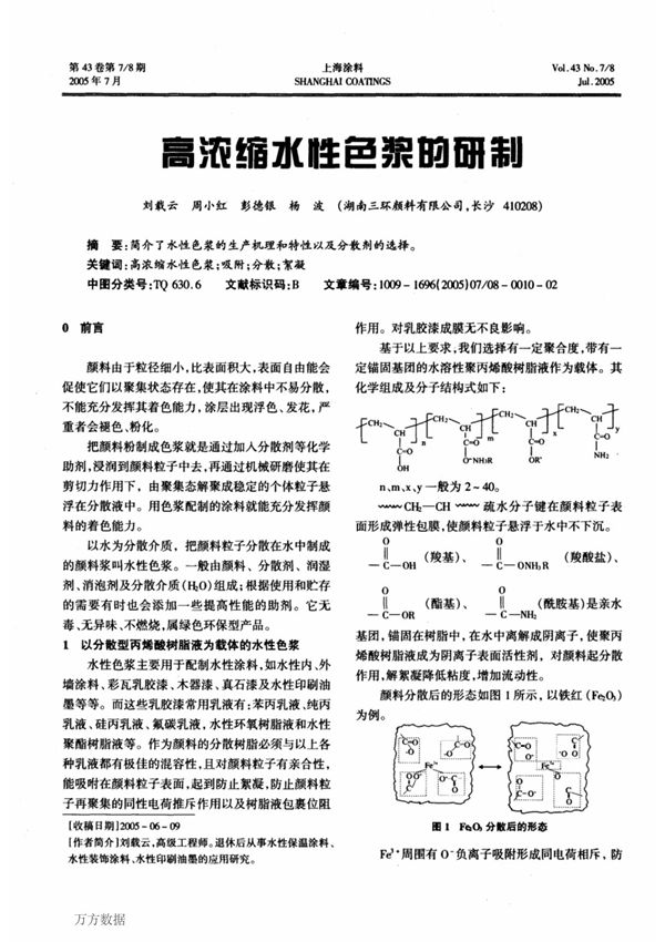 高浓缩水性色浆的研制