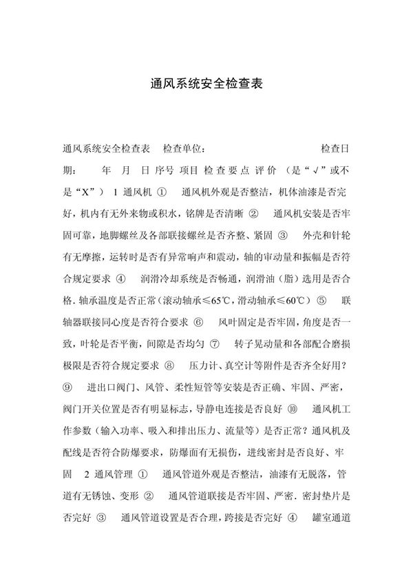 通风系统安全检查表