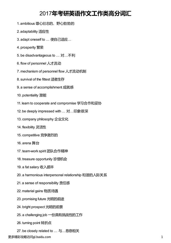 2017年考研英语作文工作类高分词汇