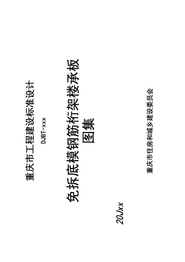 标准图集-免拆底模钢筋桁架楼承板图集