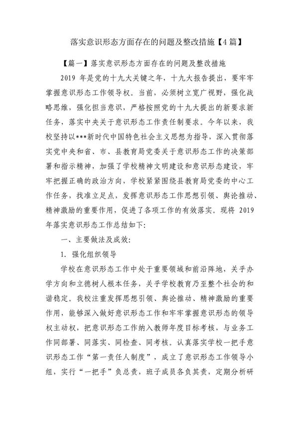 落实意识形态方面存在的问题及整改措施(4篇)
