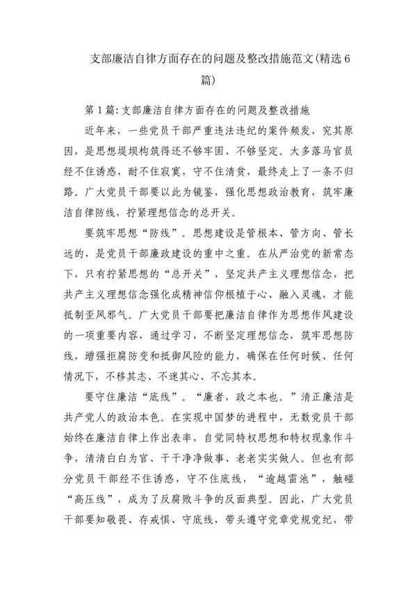 支部廉洁自律方面存在的问题及整改措施范文(精选6篇)