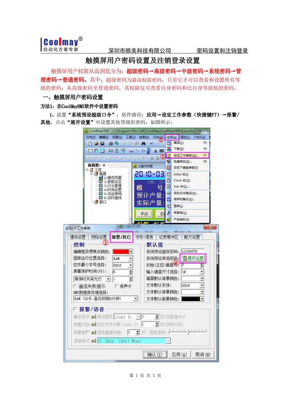 Coolmay顾美自动化触摸屏用户密码设置及注销登录设置 v9.71说明书