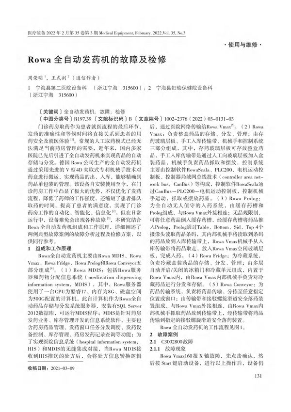 Rowa全自动发药机的故障及检修