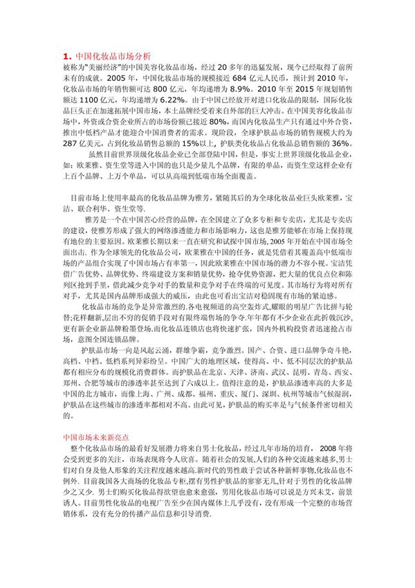 中国化妆品市场分析