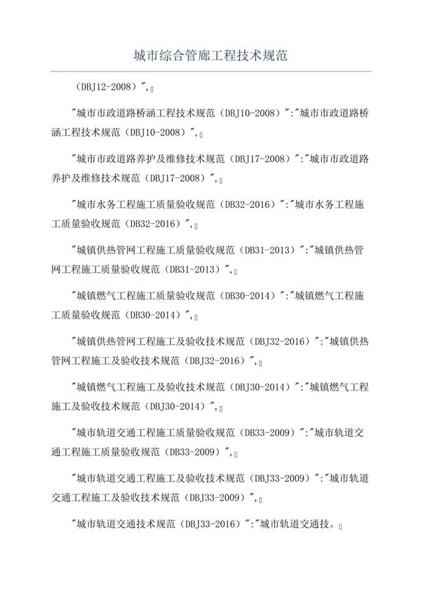 城市综合管廊工程技术规范