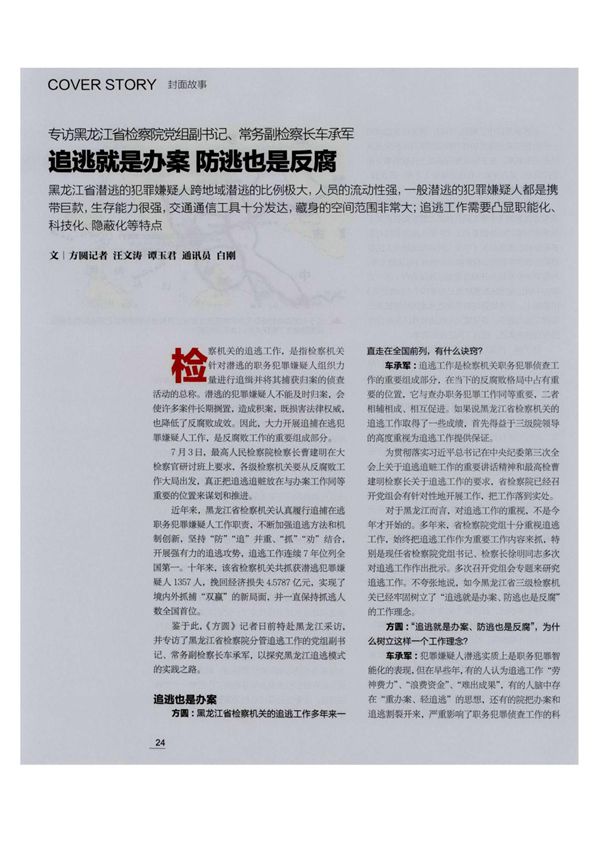专访黑龙江省险察院党组副书记 常务副检察长车承军追逃就是办案防逃也是反腐,专访黑龙江省险察院党组副书记 常务副检察长车承军
