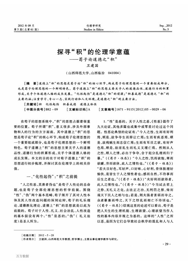 探寻积的伦理学意蕴荀子论道德之积