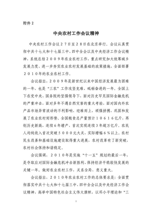 中央农村工作会议精神