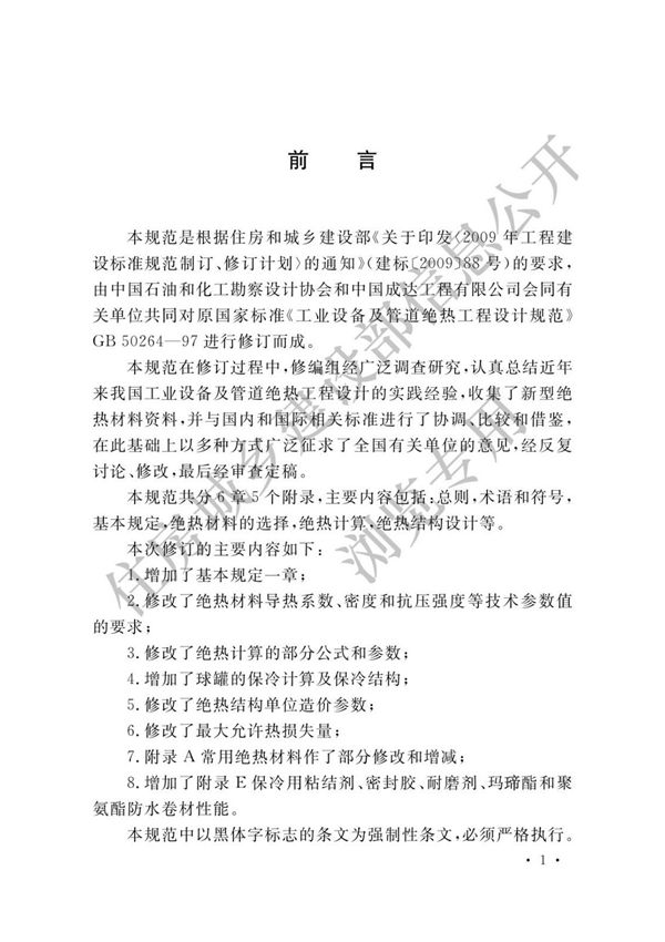 GB50264-2013 工业设备及管道绝热工程设计规范(上册)
