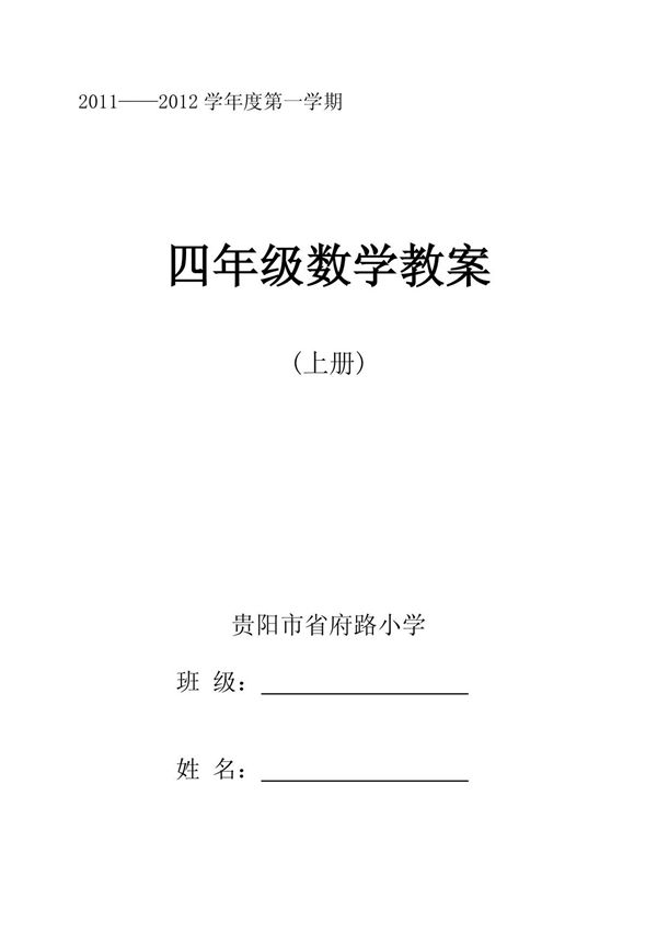苏教国标版四年级上册数学教案