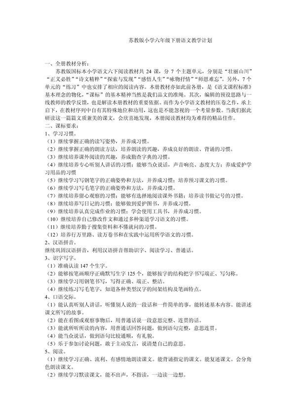 苏教版小学六年级下册语文教学计划