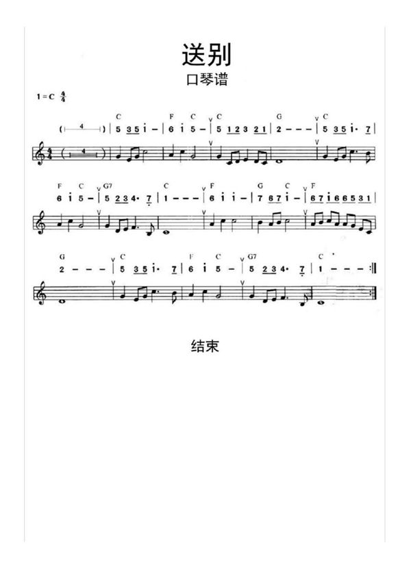 送别口琴谱乐谱