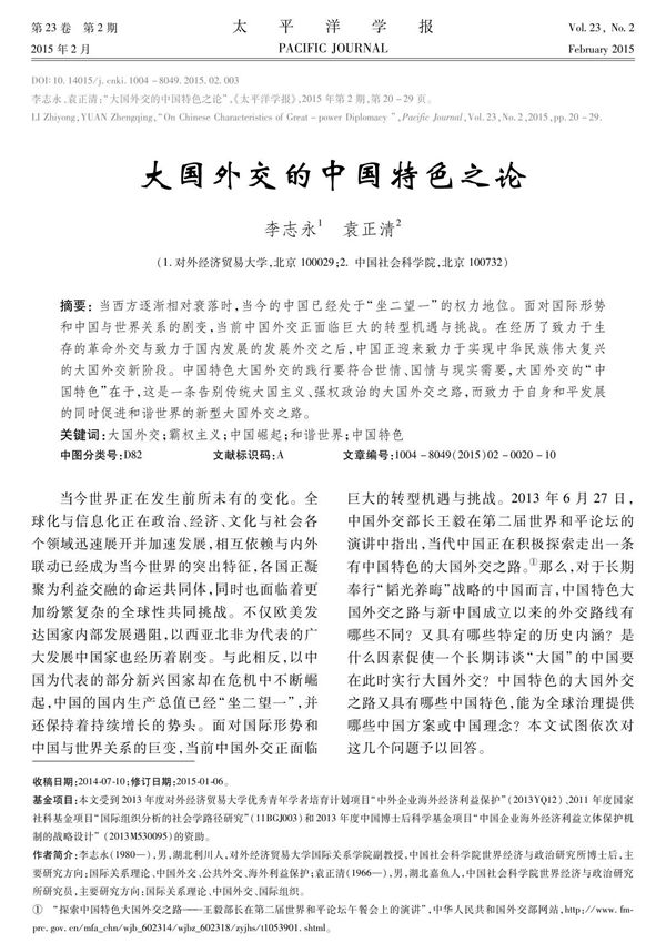 (论文)大国外交的中国特色之论