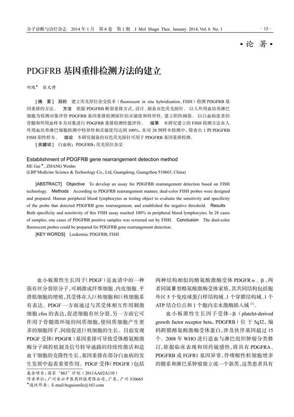 PDGFRB基因重排检测方法的建立做