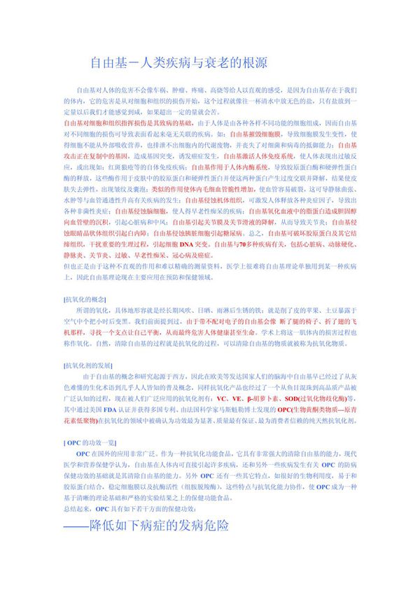 自由基－人类疾病与衰老的根源