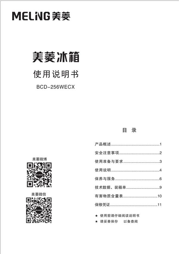 MELING美菱冰箱BCD-256WECX说明书