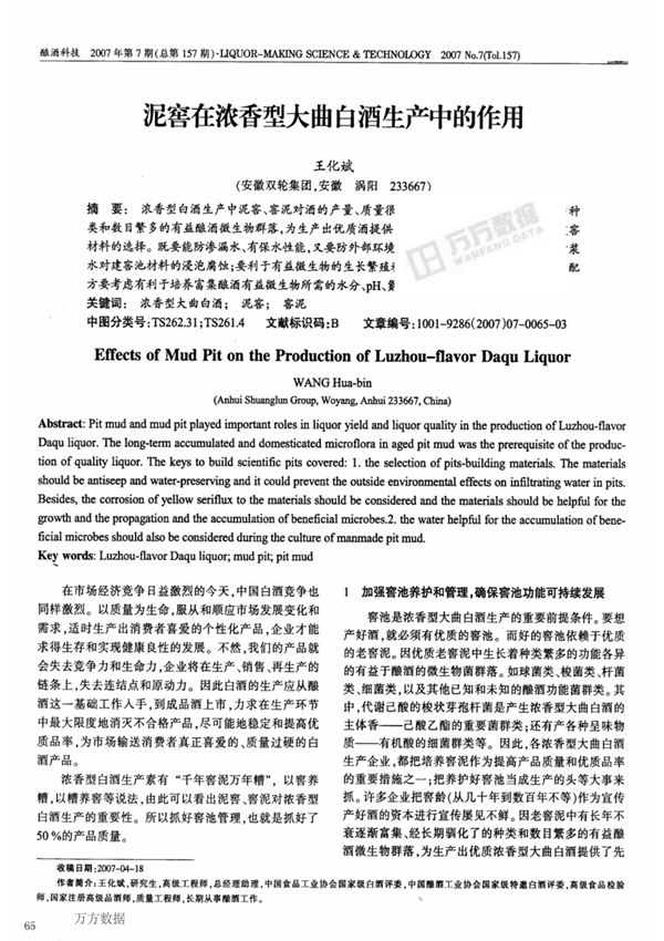 泥窖在浓香型大曲白酒生产中的作用