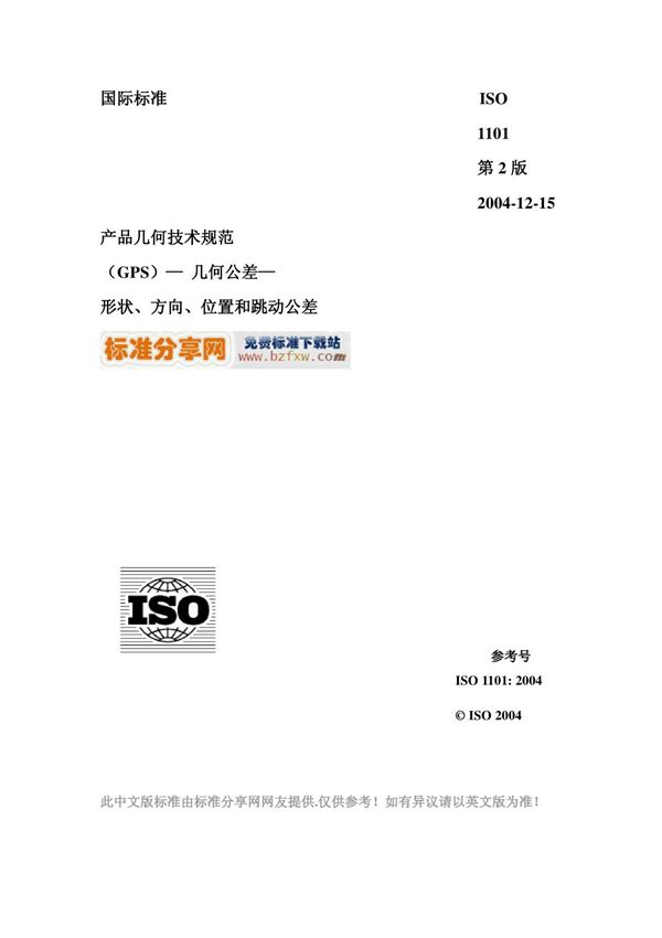 ISO 1101-2004 中文版 产品几何技术规范(GPS) 几何公差形状 方向 位置和跳动公差-标准规范国际标准技术规范
