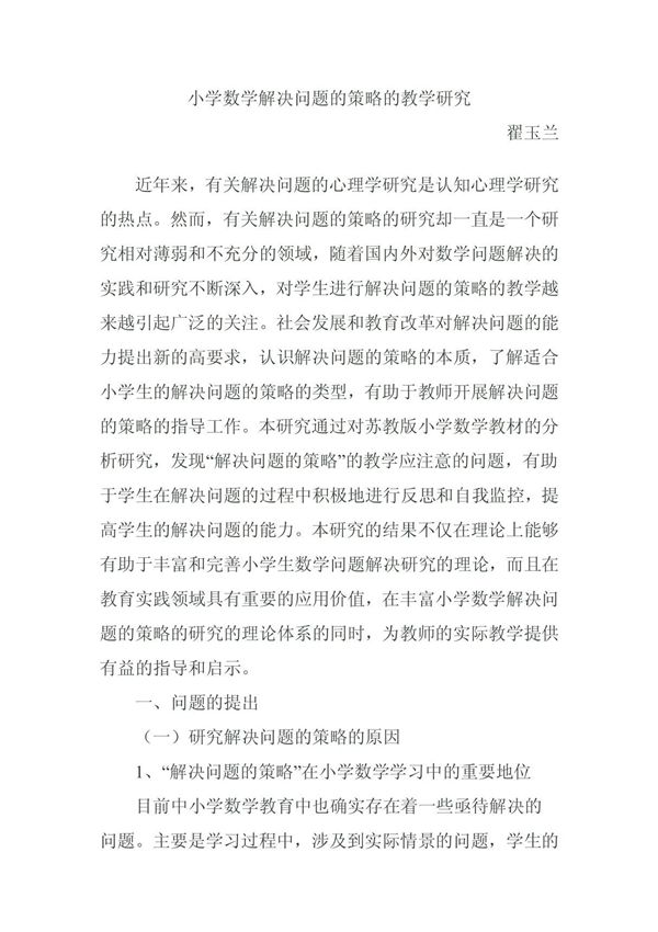 小学数学解决问题的策略的教学研究