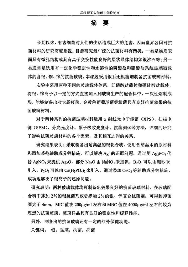 缓释型无机抗菌玻璃材料的研究(精品论文)