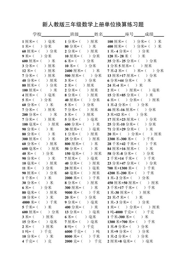 新人教版数学三年级上册单位换算练习题