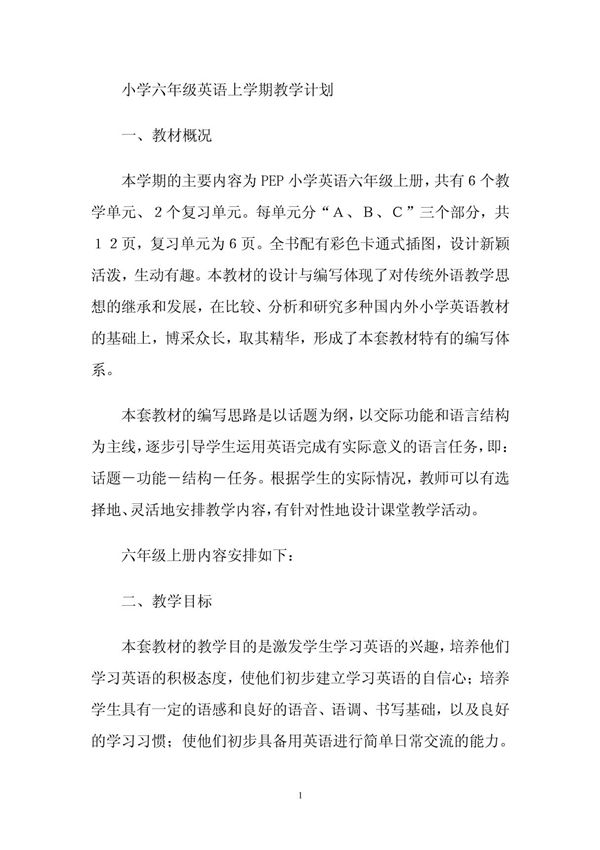 小学六年级英语上学期教学计划
