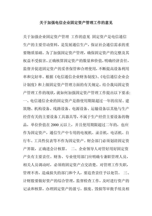 关于加强电信企业固定资产管理工作的意见