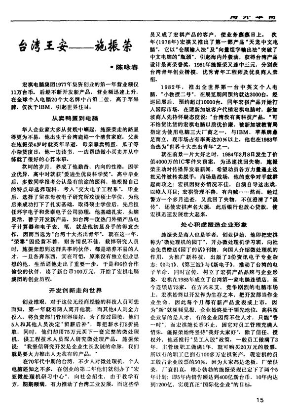 台湾王安施振荣