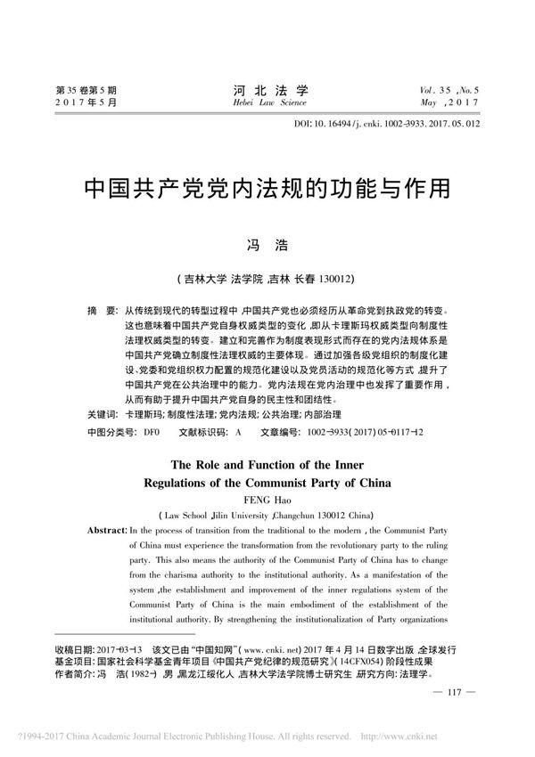 中国共产党党内法规的功能与作用 冯浩