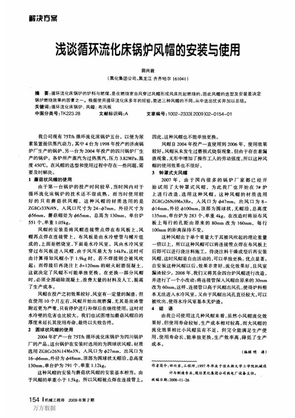 浅谈循环流化床锅炉风帽的安装5使用