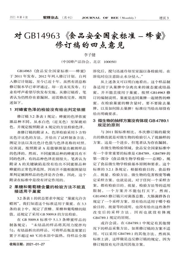 对GB14963《食品安全国家标准蜂蜜》修订稿的四点意见